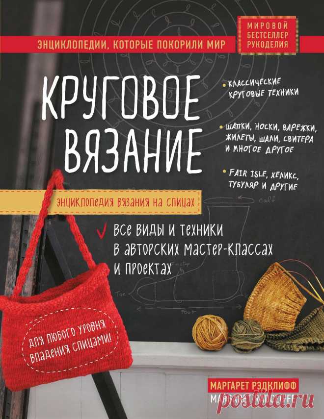 Энциклопедия вязания на спицах. Круговое вязание.