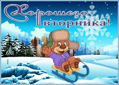 Славная открытка хороешго вторника со снегом и саночками
