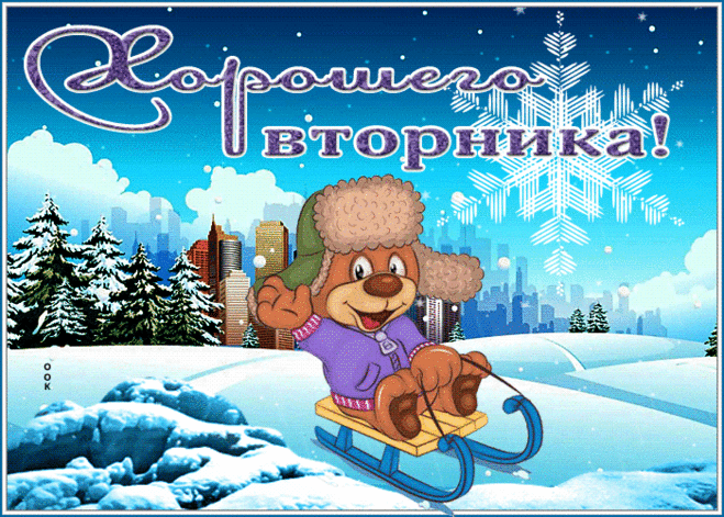 Славная открытка хороешго вторника со снегом и саночками