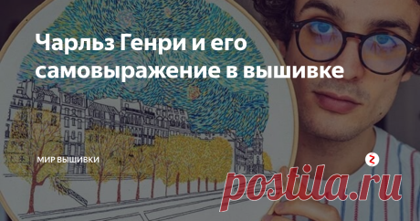 Чарльз Генри и его самовыражение в вышивке Вопрос о женской или мужской природе рукоделия можно обсуждать вечно, хотя история говорит нам о том, что изначально рукоделие было скорее прерогативой мужчин-ремесленников. Но даже в современной реальности есть мастера вышивки среди сильной половины, отличное тому подтверждение - Чарльз Генри из Швеции.
Самый главный прием Чарльза - французский стежок, такой эффект