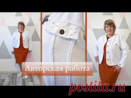 Как выполнить авторскую работу. Модная джинсовая куртка без подкладки. Начинаем подготовку к осени