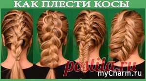 Как заплести Колосок/Французскую Косу/Косу Рыбий Хвост самой себе. Урок для начинающих!: Группа Прически и уход за волосами
