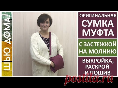 Как сшить стеганую СУМКУ МУФТУ. Идеи подарка своими руками #муфта #сумка #шитьсумку