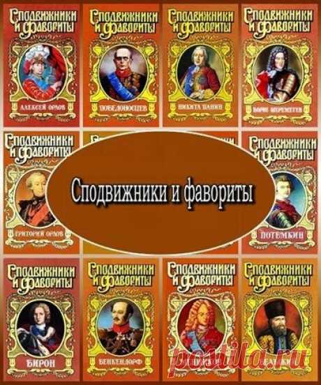 Сподвижники и фавориты. Серия в 36 томах (1995 – 2009) PDF, FB2 Сподвижники и фавориты - серия исторических книжек разных издательств. В книгах серии повествуется о фаворитах и сподвижниках русских императоров, которые имели большущее воздействие, как на самого правителя, так и на политику Российской империи. Из серии читатель узнает о таких великих