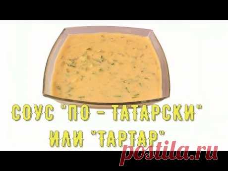 Соус рецепт. Соус по татарски. Соус Тартар. Французская кухня/Sauce recipe. Tartar sauce - YouTube