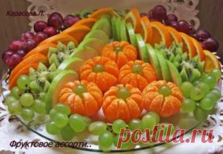 Фруктовое ассорти.... Фруктовое ассорти.... Как красиво украсить стол