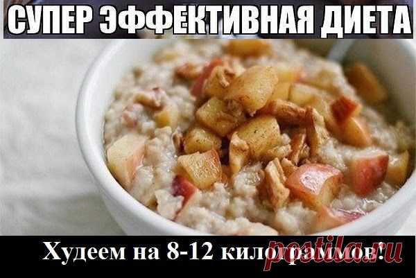 Как похудеть эффективно.: Худеем на 8-12 килограммов!