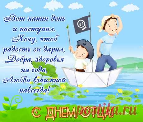 Непросто быть отцом хорошим,
Но ты смог лучшим, папа, стать.
Хотим во всём быть на тебя похожи,
Как ты, хотим мы всё уметь и знать.