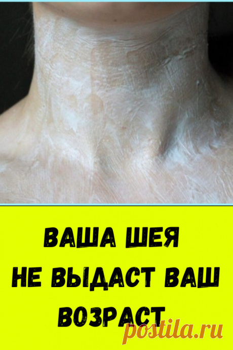 Ваша шея не выдаст ваш возраст - Женский Журнал