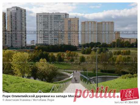 Парк Олимпийской деревни на западе Москвы (2016 год) Редакционное фото, фотограф Анастасия Усанина / Фотобанк Лори