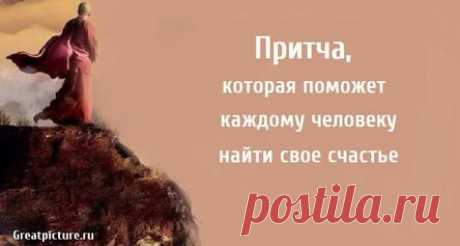 Притча, которая поможет каждому человеку найти свое счастье