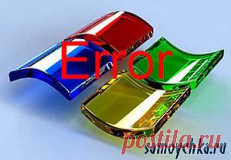 Коды ошибок Windows |