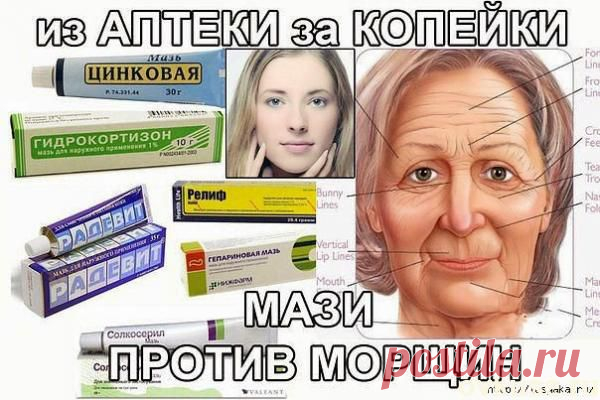 Избавляемся от морщин при помощи аптечных мазей - Простые рецепты Овкусе.ру