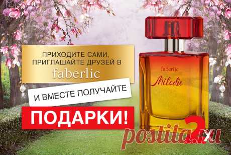 Акции  Только в 3 периоде (с 15 по 28 февраля 2016 года) зарегистрируйтесь в компании Faberlic или предложите сделать это вашим друзьям и получите в подарок два флакона аромата – как новый Консультант или как человек, пригласивший друзей в Faberlic.
Мой скайп: valeria.bodnar1999