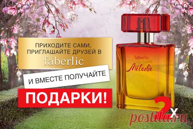 Приглашайте подруг и получайте подарки – два флакона Mélodie! http://shoutout.wix.com/so/2L9asnOY#/main    ссылка для бесплатной регистрации: 
https://faberlic.com/register?sponsor=1000225411933     Мой скайп: valeria.bodnar1999