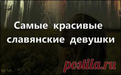 Самые красивые славянские девушки Представляю вашему вниманию очередную подборку интересных фотографий девушек, славянской внешности из повседневной жизни.
