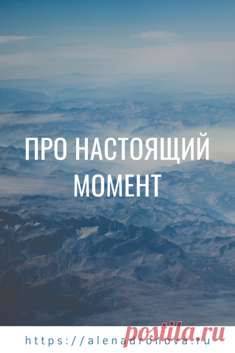 Про настоящий момент