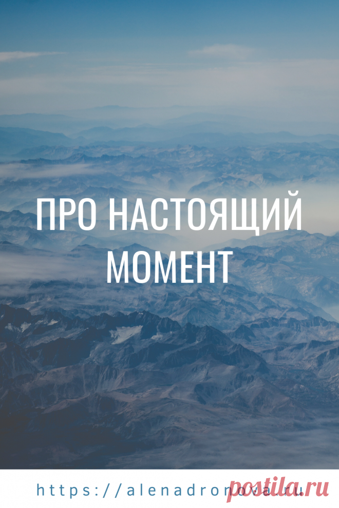 Про настоящий момент