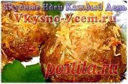 Тефтели мясные "в шапочке. Заставить раскапризничавшегося малыша поесть не поможет обещание «пирожного и мороженого». Зато тефтели мясные в «шапочке» для малышни — самая веселая и полезная еда на свете! Дорогие мамы, даже самые обычные блюда можно сделать озорными и вкусными! Фантазируйте и фонтанируйте с нами!