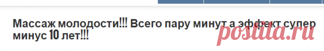 Массаж молодости!!! Всего пару минут а эффект супер минус 10 лет!!! » MAKATAKA