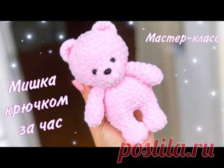 Мишка крючком для начинающих за час 🤩 Мастер-класс