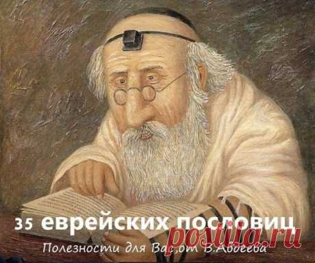 35 ПРЕКРАСНЫХ ЕВРЕЙСКИХ ПОСЛОВИЦ.