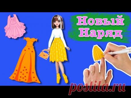 Одеваем куклу. Как нарисовать новый наряд для бумажной куклы. Draw a new dress for a paper doll