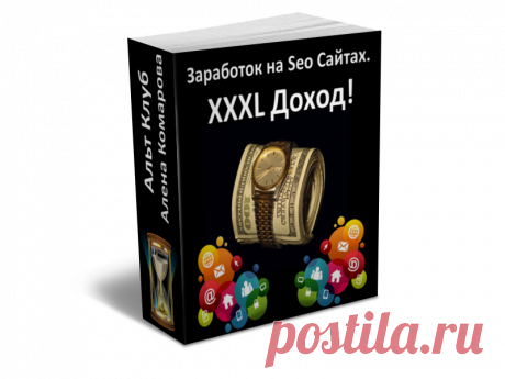 Заработок на Seo Сайтах