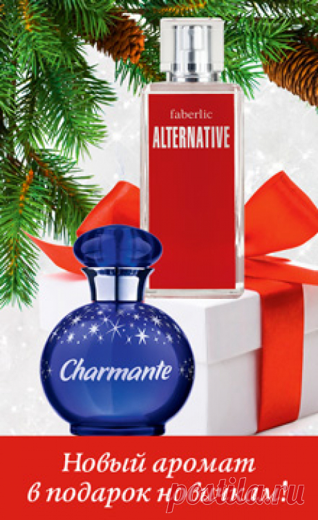 Присоединяйтесь к Faberlic – получайте подарки!

К Новому году мы готовим подарки для близких, а они – для нас. Но подарков много не бывает, поэтому не упустите шанс получить еще один приятный сюрприз к празднику!

Только в 18 периоде вы можете пополнить свою парфюмерную коллекцию мужским или женским ароматом, который мы подарим вам за присоединение к команде Faberlic.