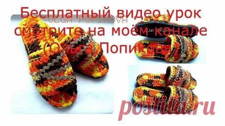 Тапки-шлёпанцы крючком.