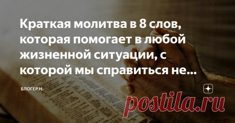 Краткая молитва в 8 слов, которая помогает в любой жизненной ситуации, с которой мы справиться не можем Добрый день, читающие! Когда нам плохо, то мы начинаем молиться. Когда что-то в нашей жизни происходит, то мы вольно-невольно вспоминаем о Боге. А кто еще поможет? Надежды ведь больше никакой нет. Только на Бога уповать, надеяться и молиться. Вдруг поможет. Ведь многим же помогает. Единственное, что я поняла для себя, и чем могу поделиться с Вами - не всегда ответ на наш...