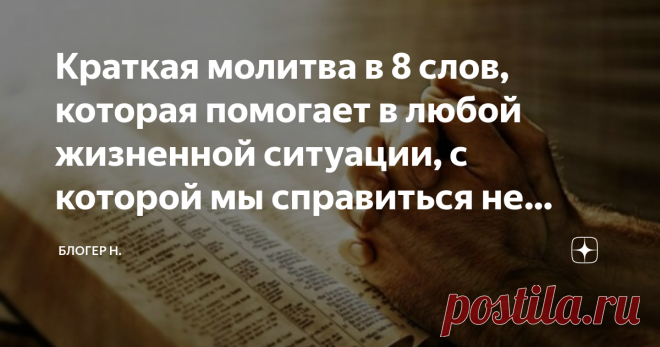 Краткая молитва в 8 слов, которая помогает в любой жизненной ситуации, с которой мы справиться не можем Добрый день, читающие! Когда нам плохо, то мы начинаем молиться. Когда что-то в нашей жизни происходит, то мы вольно-невольно вспоминаем о Боге. А кто еще поможет? Надежды ведь больше никакой нет. Только на Бога уповать, надеяться и молиться. Вдруг поможет. Ведь многим же помогает. Единственное, что я поняла для себя, и чем могу поделиться с Вами - не всегда ответ на наш...