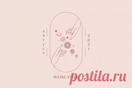 Важно знать: фазы Луны в августе 2021