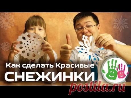 Как Сделать Простые и Красивые Снежинки - Новогодние Поделки!