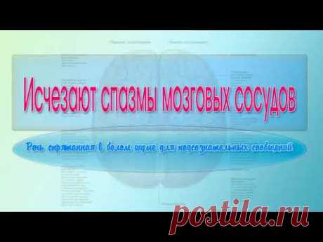Исчезают спазмы мозговых сосудов. Программа для подсознательных сообщений.