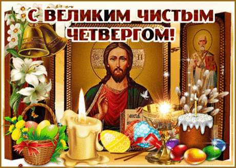 С чистым четвергом я поздравляю
И желаю долгих жизни лет,
Радости, удачи и здоровья.
В сердце пусть мерцает веры свет!