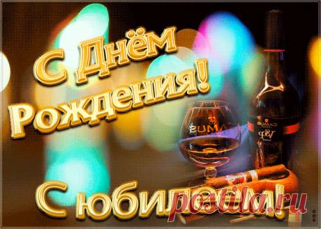 Красивая открытка с юбилеем мужчине - праздничное поздравление для лучшего настроения имениннику. Коллекция красивых открыток с юбилеем, порадуйте друзей и коллег, это бесплатно.