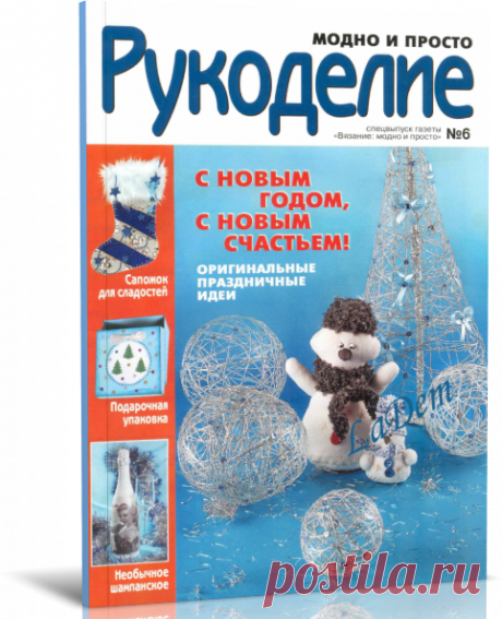 Читать журнал / Вязание модно и просто. Рукоделие №6, 2009.