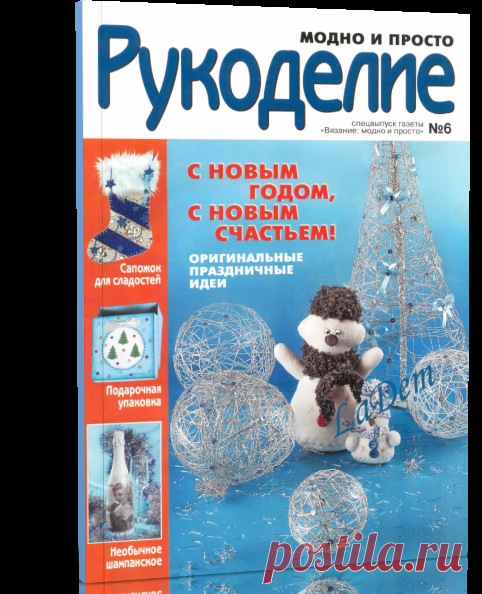 Читать журнал / Вязание модно и просто. Рукоделие №6, 2009.