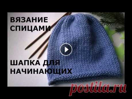 Вязание спицами. Простая шапка из толстой пряжи для начинающих. Группа по вязанию https://vk.com/public157892552 Группа для тех, кто еще и шьет https://vk.com/dressmaking_courses...