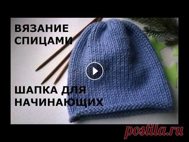 Вязание спицами. Простая шапка из толстой пряжи для начинающих. Группа по вязанию https://vk.com/public157892552 Группа для тех, кто еще и шьет https://vk.com/dressmaking_courses...
