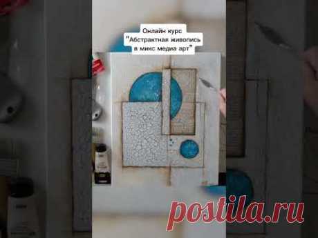 Абстрактная живопись в микс медиа арт: онлайн курс Натальи Жуковой #mixedmediaart #abstractpainting