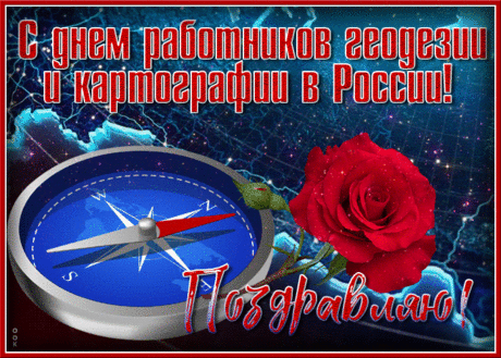 Геодезист, картограф,
Сегодня праздник ваш.
Ваш труд настолько сложен,
Как высший пилотаж.