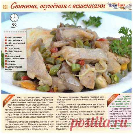 Свинина тушеная с вешенками