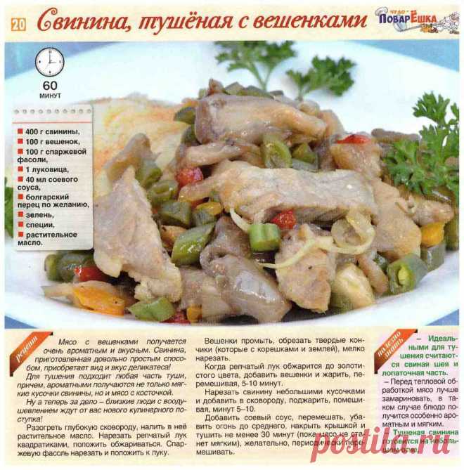 Свинина тушеная с вешенками