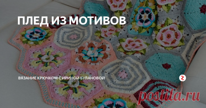 ПЛЕД ИЗ МОТИВОВ Связать покрывало крючком намного...


