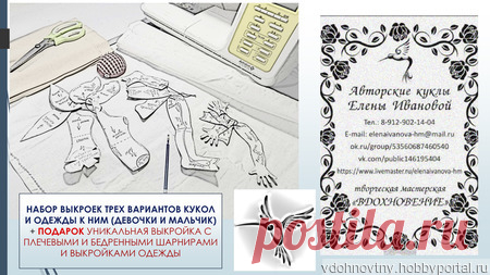 Набор выкроек кукол и одежды к ним – купить в интернет-магазине HobbyPortal.ru с доставкой