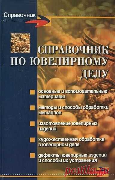Справочник по ювелирному делу / С.Н. Зубрилина (PDF) В справочнике подробно рассказано о материалах, инструментах и приспособлениях, используемых при изготовлении ювелирных изделий. В книге описаны технологические процессы изготовления и художественной обработки изделий. При этом приводятся приемы работы и методы сбора отходов, позволяющие экономить