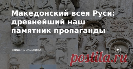 Македонский всея Руси: древнейший наш памятник пропаганды На высоком берегу Клязьмы, в 150 метрах к небу, парит белокаменное чудо — самый красивый, и, пожалуй, самый сложный по сюжету храм России. Съездил во Владимир поцеловать камни Дмитриевского собора, отчитываюсь. Вот у нас с вами какой-то непонятный 2021 год на дворе, а у этих фигур — вечно жаркое лето 1197-го (или 1194-го? Историки спорят). В тот год повелением князя Всеволода III Юрьевича фантастических людей и живо...