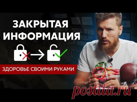 Закрытая информация! Как я восстанавливаю ЗДОРОВЬЕ
